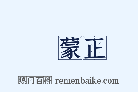 呂蒙正是什么意思的图片
